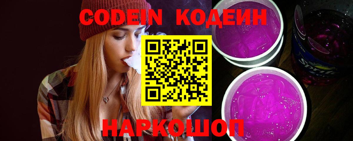 Кодеин Purple Drank Магадан